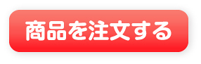 商品を注文する