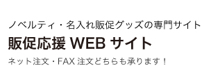 ノベルティ・名入れ販促グッズの専門サイト