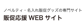 ノベルティ・名入れ販促グッズの専門サイト